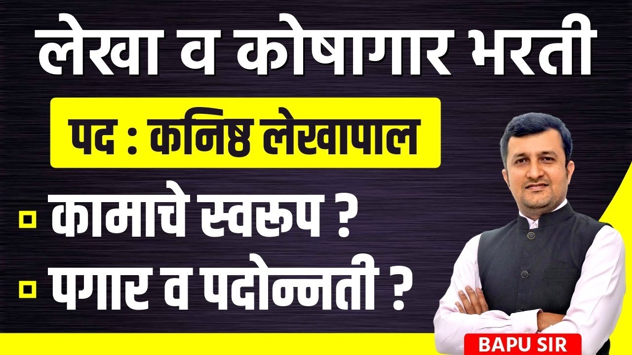 लेखा व कोषागार भरती | पद : कनिष्ठ लेखापाल | कामाचे स्वरूप ? | पगार व पदोन्नती ?