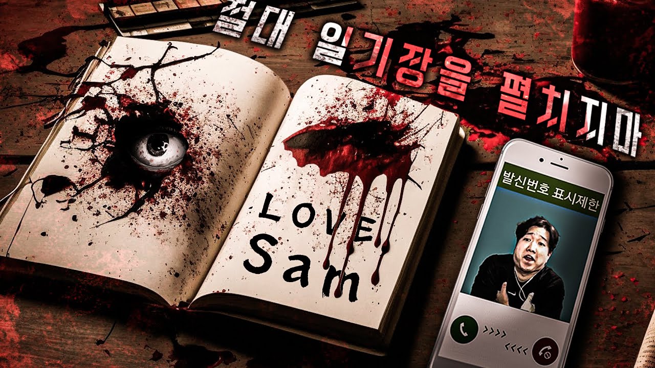 왕따의 일기장으로 시작하는 소름 돋는 심리 공포 게임 [러브,샘]