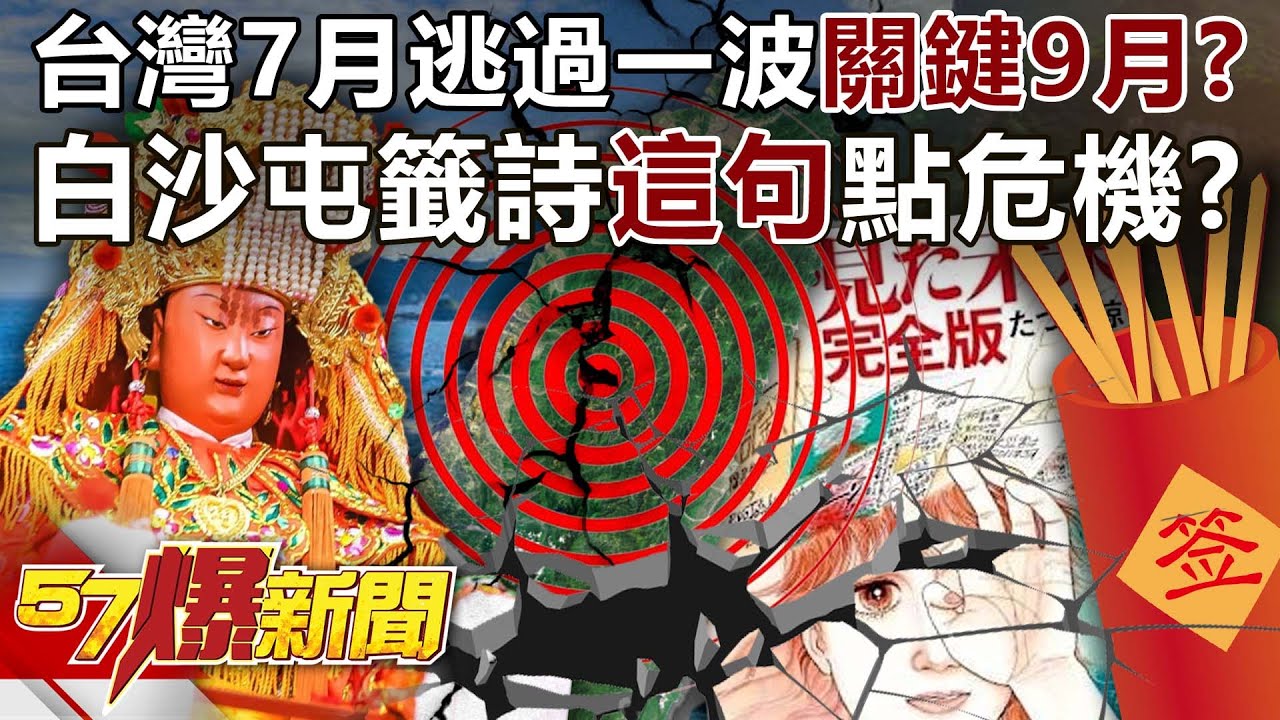 【末日預言】台灣7月能逃過一波關鍵在9月？白沙屯籤詩「這句」點危機？ - 馬西屏 徐俊相《57爆新聞》20250702-2