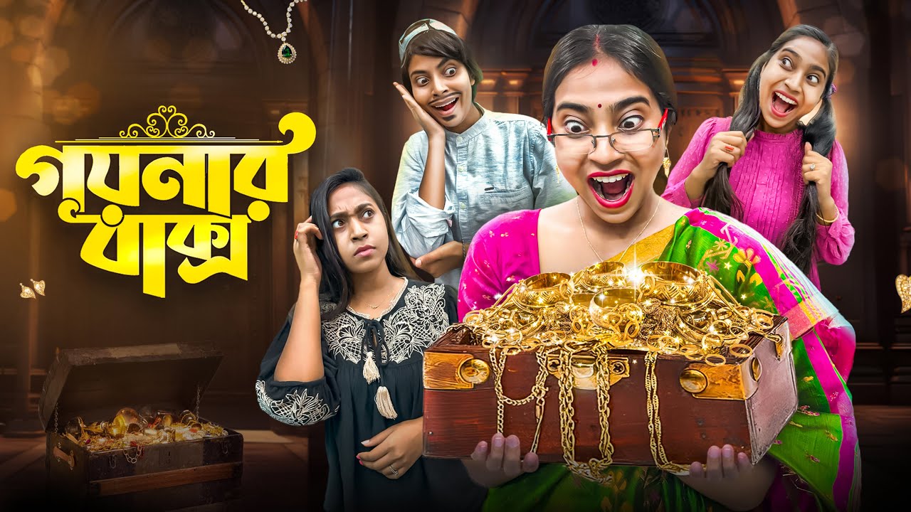 গয়নার বাক্স 🎁 || #funny #bongposto #comedy #treasurehunt #suspense