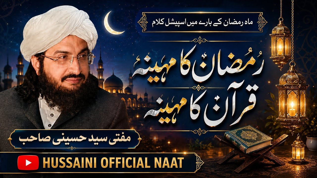 رمضان کامہینہ قرآن کامہینہ مفتی سعیدارشدالحسینی     Hussaini{Official}Naat
