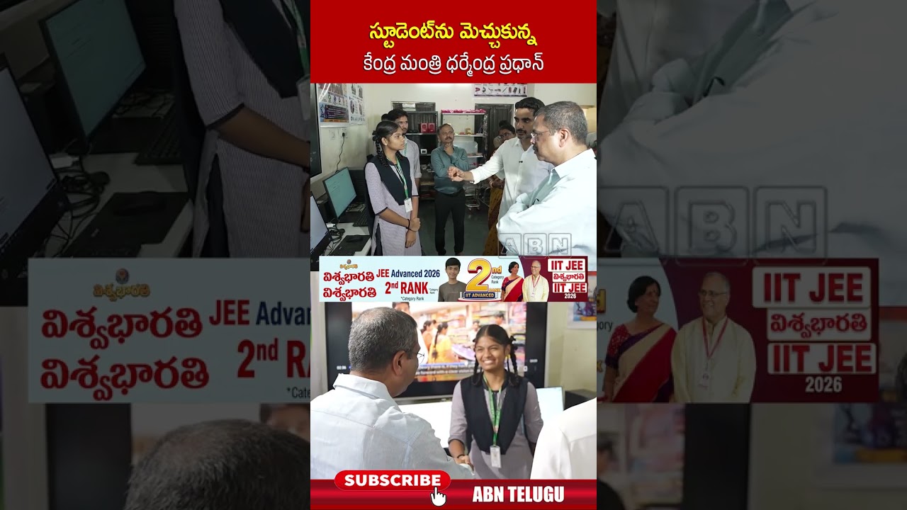 స్టూడెంట్ ను మెచ్చుకున్న కేంద్ర మంత్రి ధర్మేంద్ర ప్రధాన్ #Naralokesh #abn #DharmendraPradhan