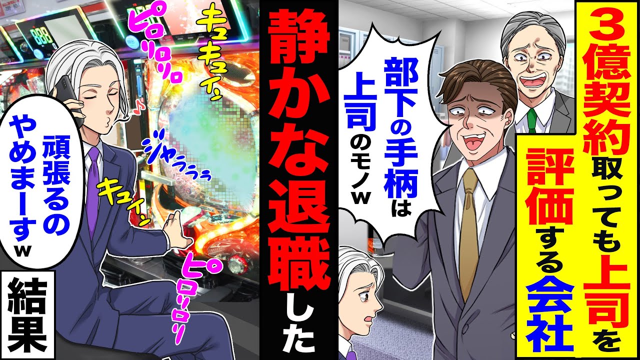 【スカッと】3億契約取っても上司を評価する会社「部下の手柄は上司のモノw」→売上1位の俺が「頑張るのやめまーすw」静かな退職をした結果【漫画】【アニメ】【スカッとす