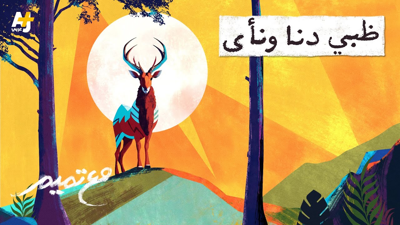 مع تميم | ظبي دنا ونأى