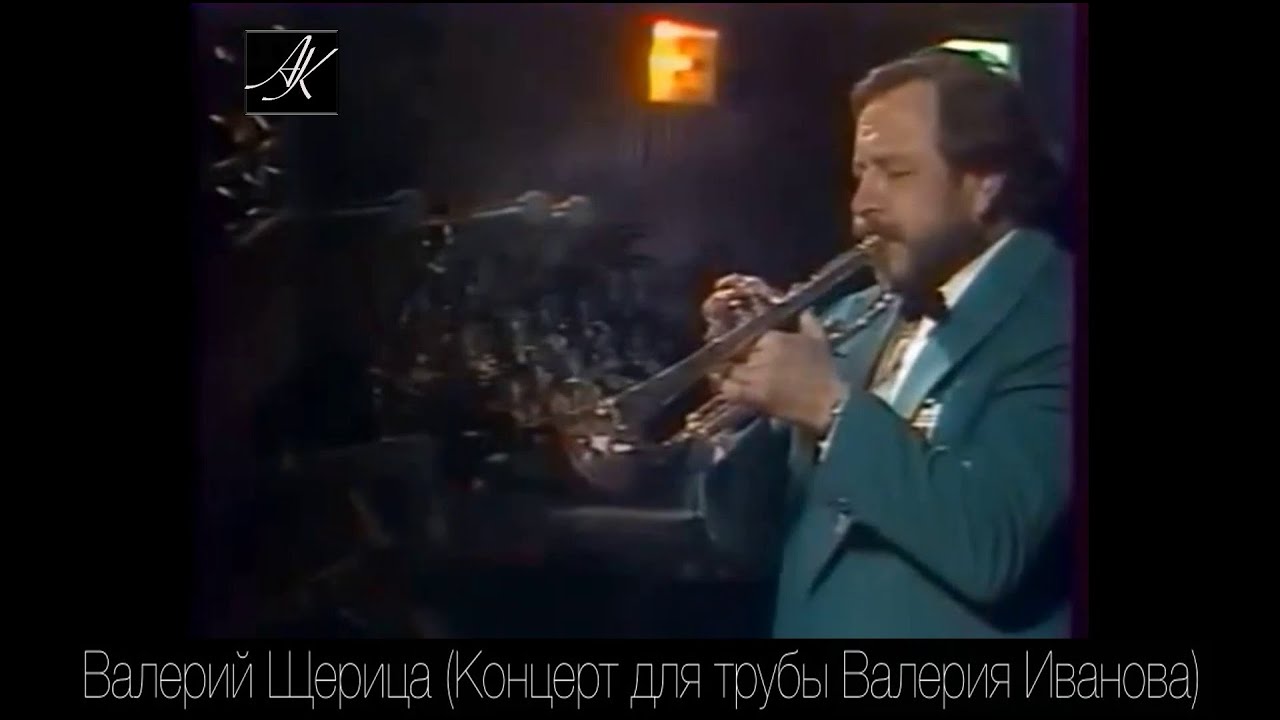 Концерт для трубы(Валерий Иванов)(1994) Валерий Щерица и национальный концертный оркестр Беларуси