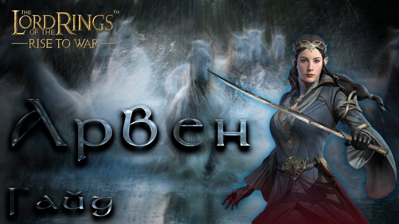 LOTR: Rise to War - ГАЙД АРВЕН | ТОП ХИЛЛЕР