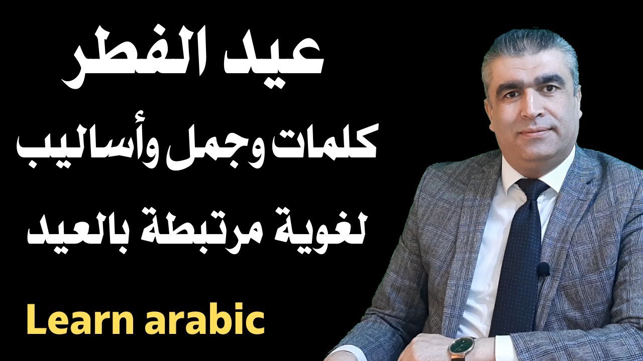 العربية للناطقين بغيرها || كيف نستعمل عبارات وجمل عيد الفطر || Learn arabic