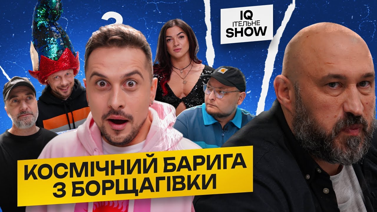 IQІтельне шоу #11 | Хас, Бережко, Дерменжи, Руст, Бібілов | KAYF