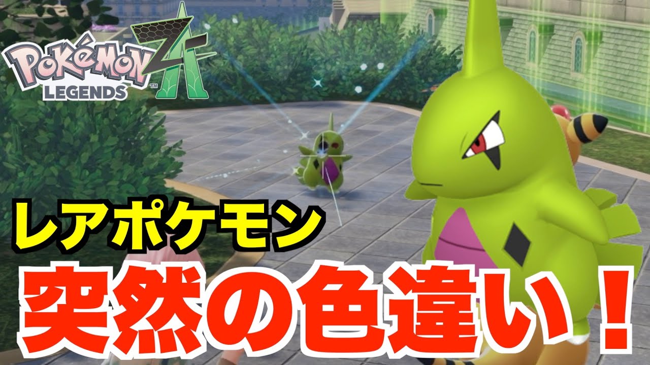 【ポケモンZA】まさかの色違い！恐怖のサイドミッションで600族の色違いに出会う奇跡！【ポケモンレジェンズZA】