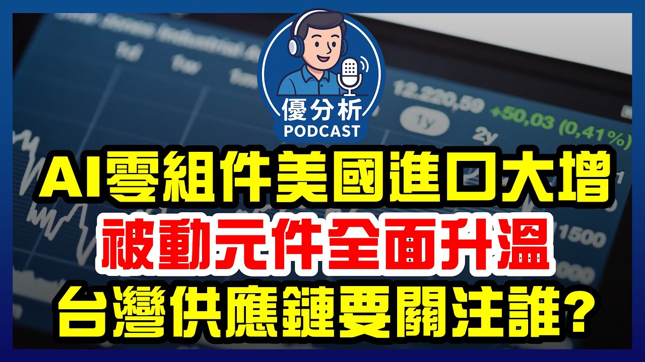 被動元件市場迎來AI紅利？美國需求爆發、台廠立隆電受惠曝光！《Podcast EP101》優分析