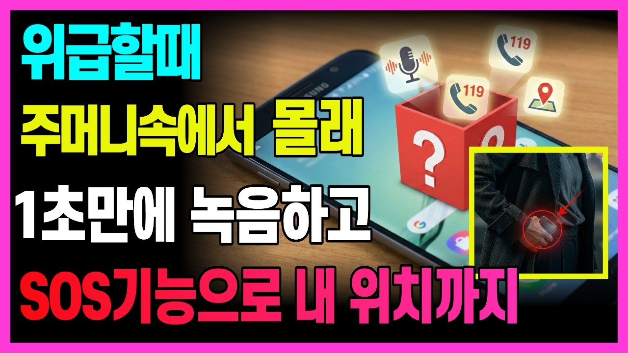 1초만에 생존하는 전원버튼 '따닥' 비밀녹음과 SOS기능 | 가족을 지키는 '숨겨진 기능'