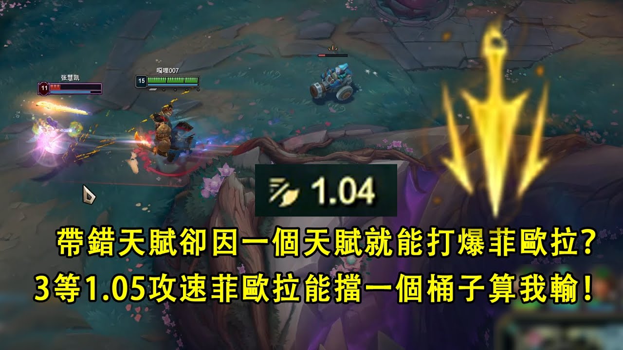 【浪D船長】一個天賦就能打爆非歐拉？3等1.05攻速嚇哭對手 讓你擋到一個桶子算我輸！（vs非歐拉）手把手教你怎麽打沃維克（vs沃維克）