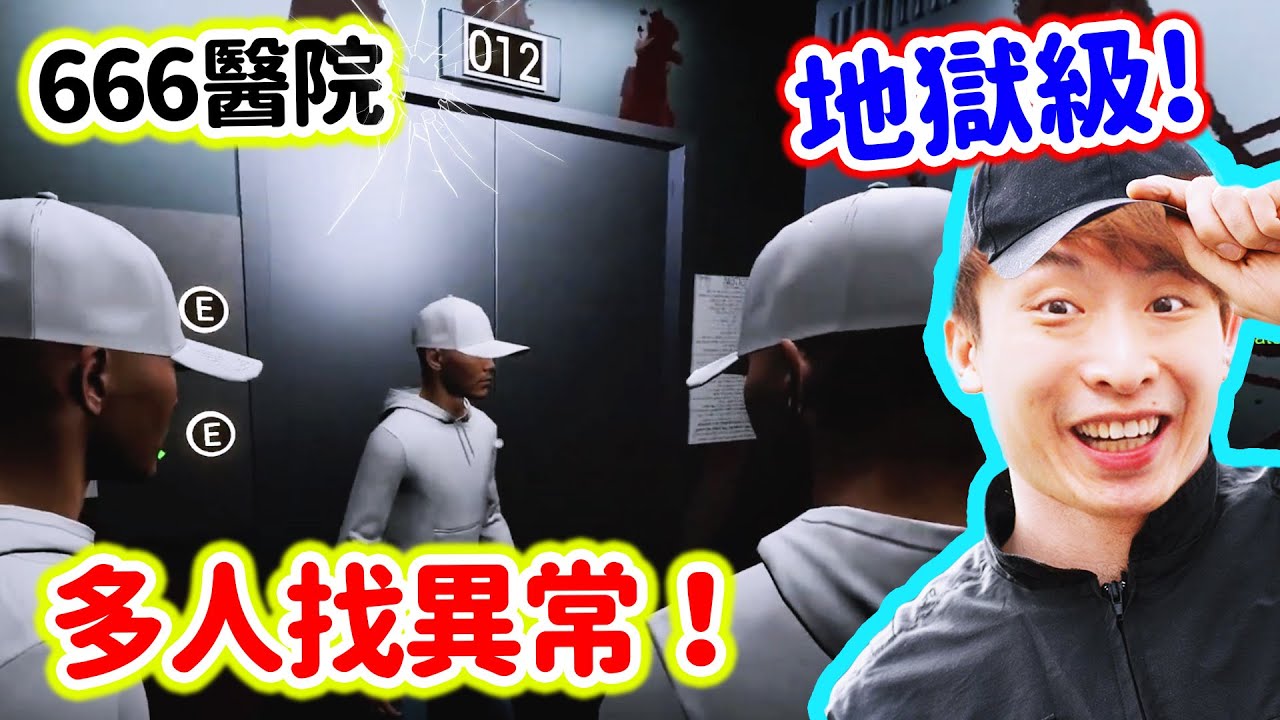 【666醫院😱】地獄難度「多人版8號出口」找異常？！竟被觀眾圍打到入醫院🤣 Hospital 666