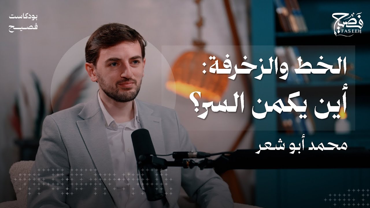 كيف يُهذب الخطُّ نفوسنا؟ أسرار الجمال في التصور الإسلامي