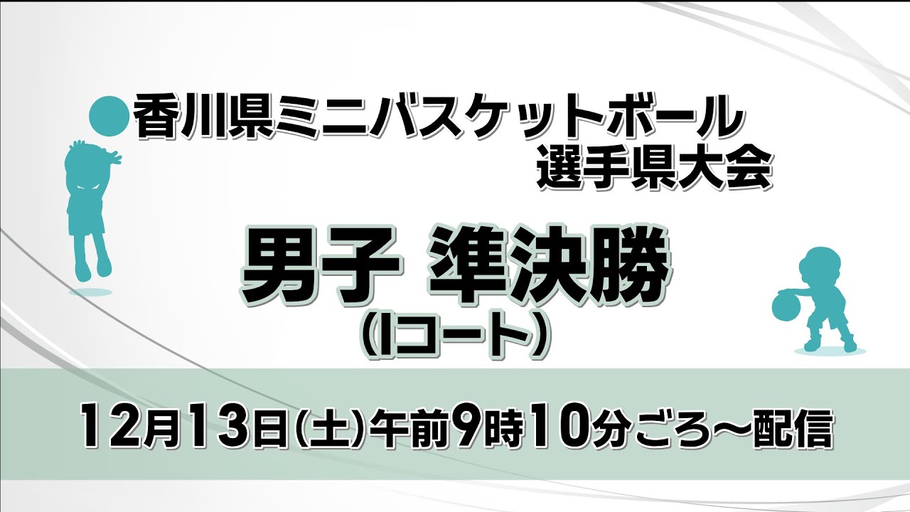 第50回香川県ミニバスケットボール選手権大会　男子準決勝（Iコート）　円座ーB・LUX