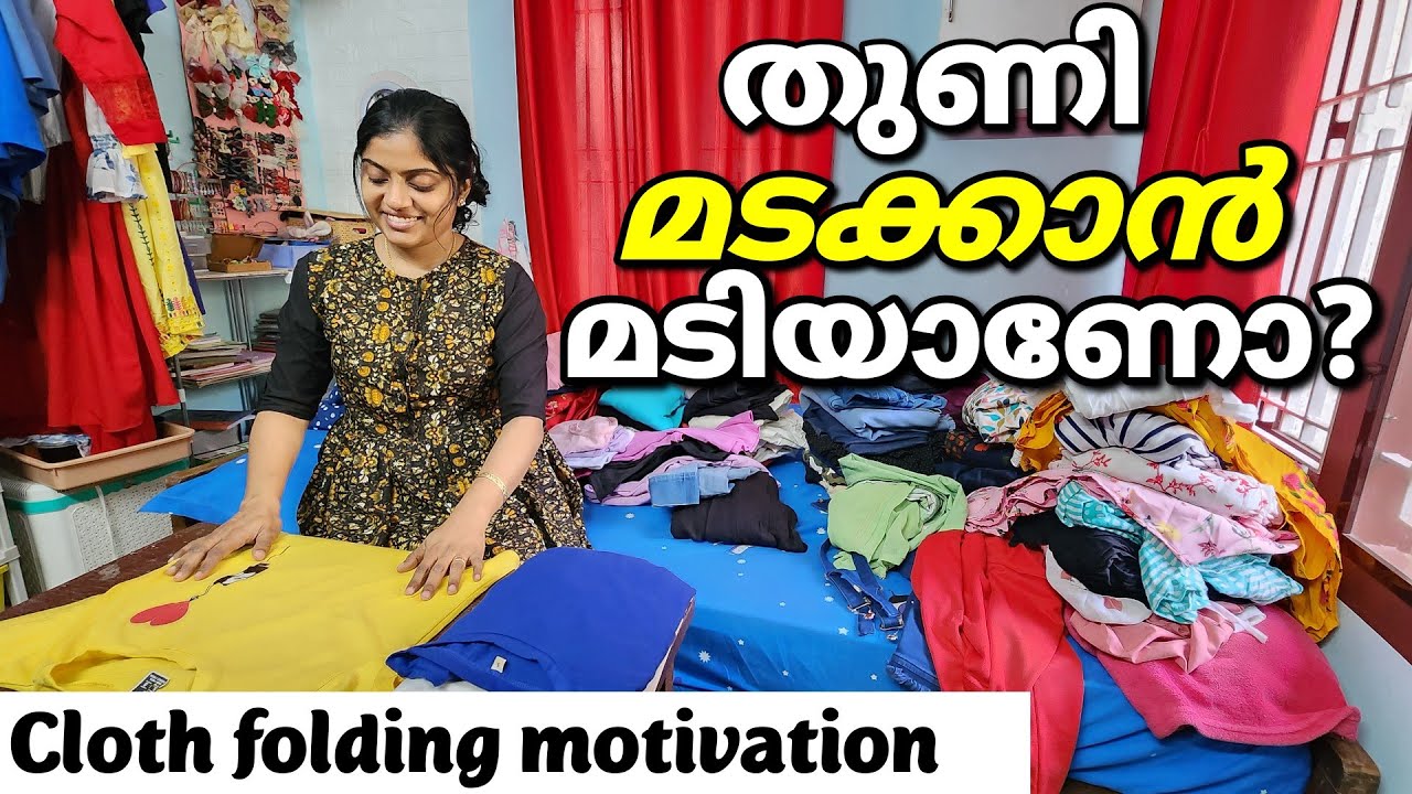 😊🌈 തുണികൾ മടക്കാൻ മടിയുണ്ടോ?? laundry folding,cloth folding motivation,how to fold lot of clothes