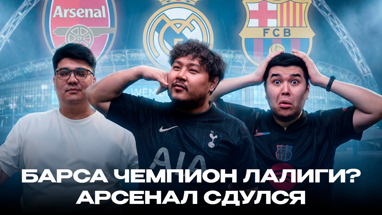БАРСЕЛОНА СТАНЕТ ЧЕМПИОНОМ ЛАЛИГИ? АРСЕНАЛ СДУЛСЯ