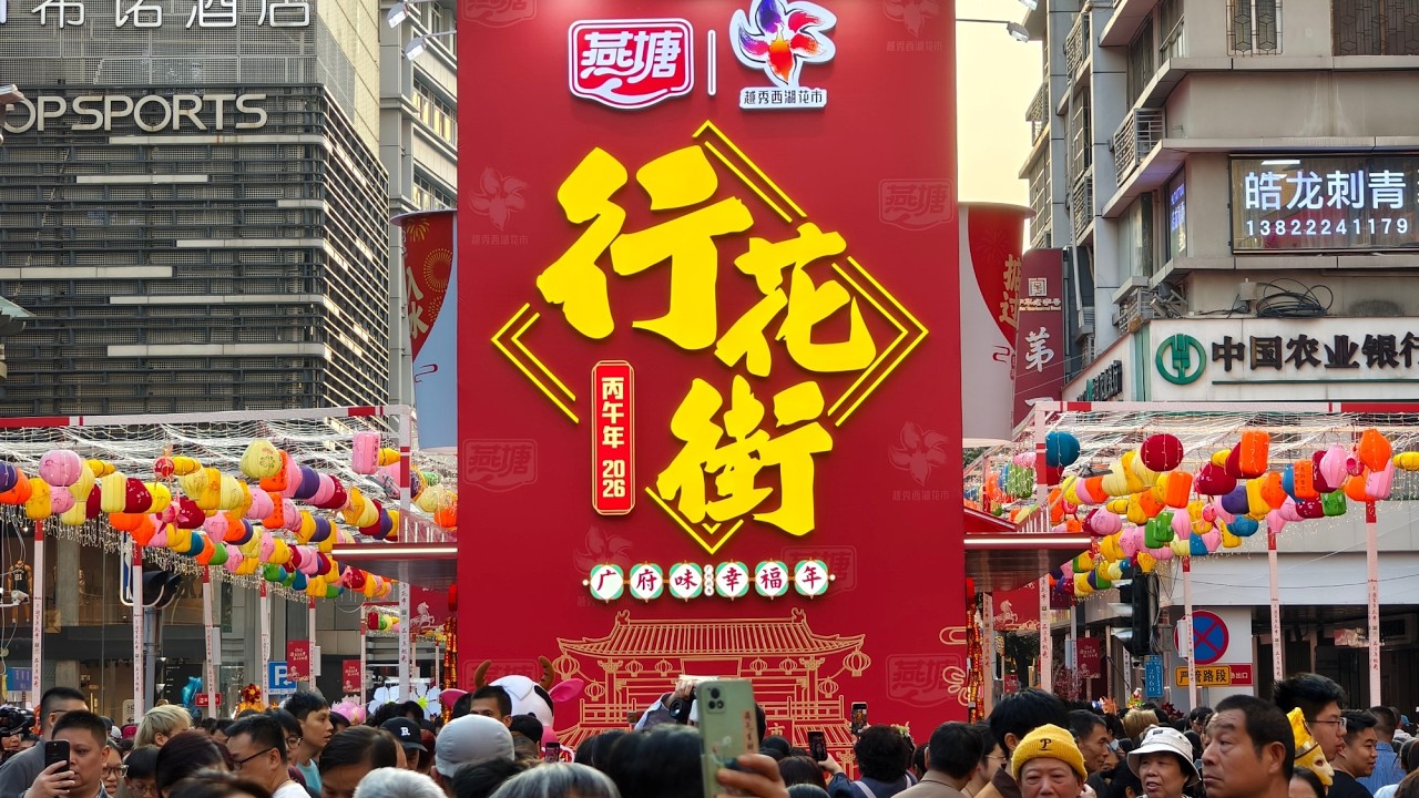 【😘廣州生活】廣州春節第一站🧨｜越秀西湖花市開市＋紀錄片《行花街》首映🎬，可惜影片不盡人意😔 祝大家馬年大吉🐎🧧