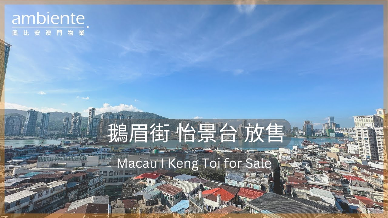 《澳門睇樓》鵝眉街 怡景台 海景 3 房放售 | I Keng Toi Seaview Three Bedroom for Sale