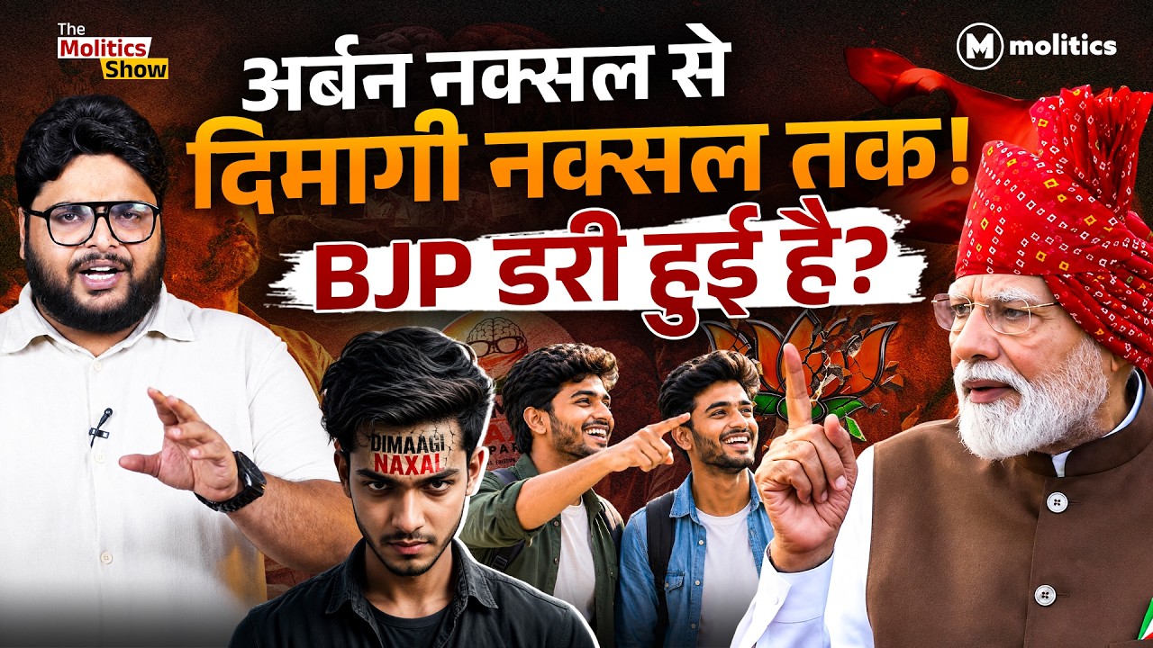 PM Modi के मन में Dimagi Naxal कैसे आया, क्या BJP फिर फंसेगी? | The Molitics Show ft Neeraj Jha 