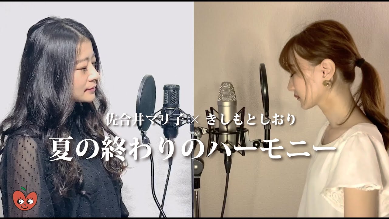 【女性コラボ】♪ 夏の終わりのハーモニー／井上陽水×玉置浩二（Cover）by佐合井マリ子×きしもとしおり