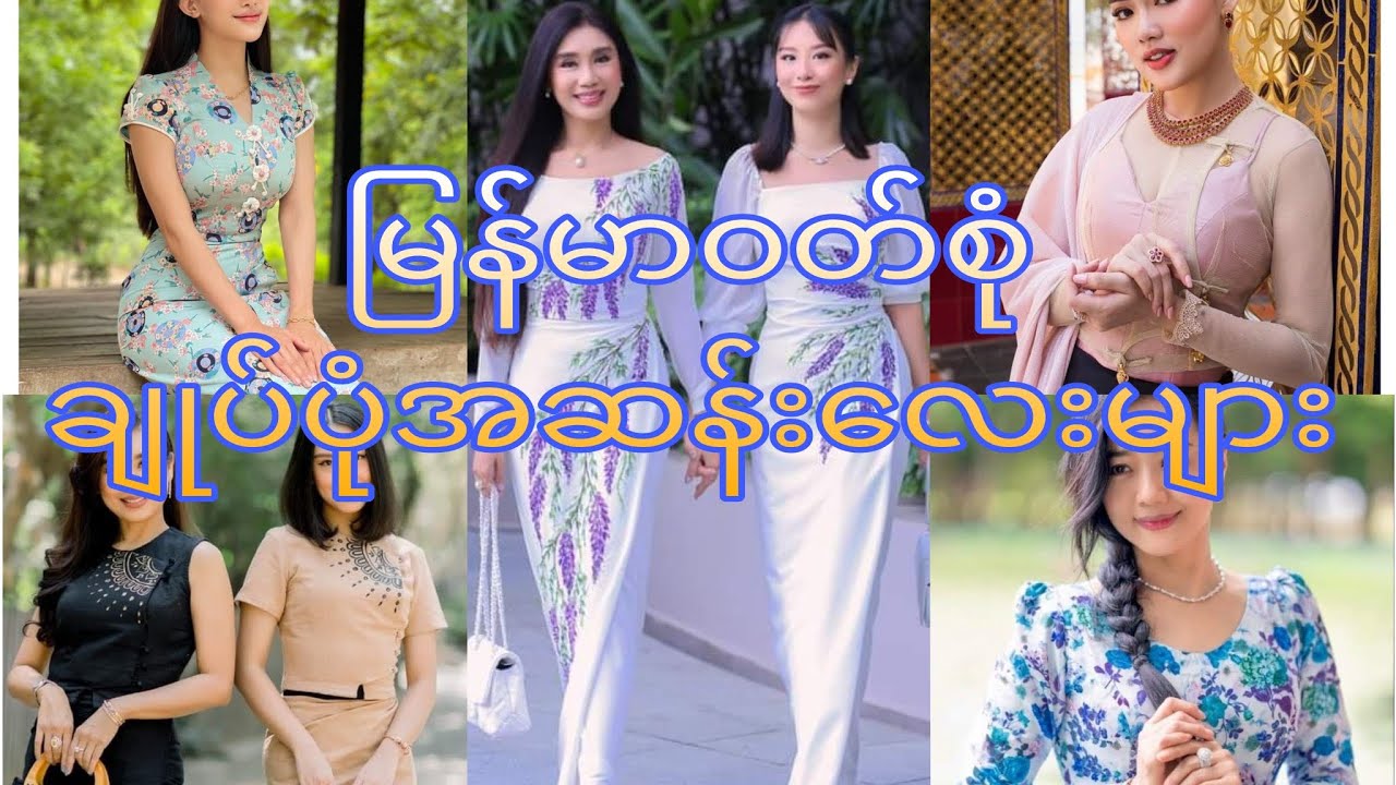 မြန်မာဝတ်စုံ အလှလေးများ#myanmarfashion#myanmardress#myanmarcelebrity#burmesedress#burmesefashion