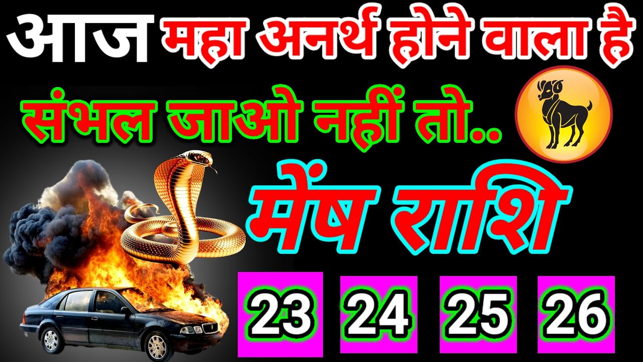 आज महा अनर्थ होने वाला है मेष राशि वालों सावधान रहो इस समय नहीं तो एक बड़ा.. Aajkameshrashifal