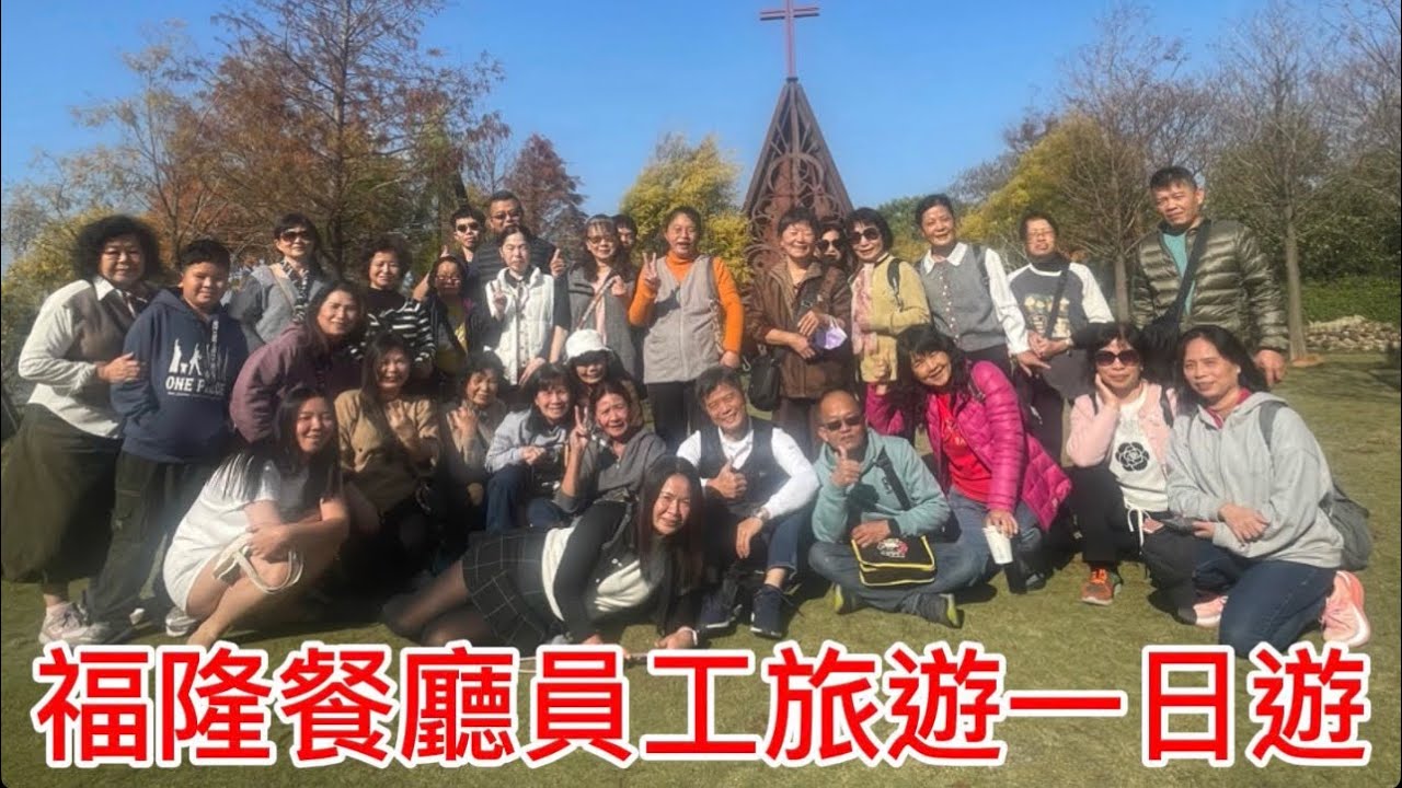 115/2/12福隆餐廳員工旅遊一日遊