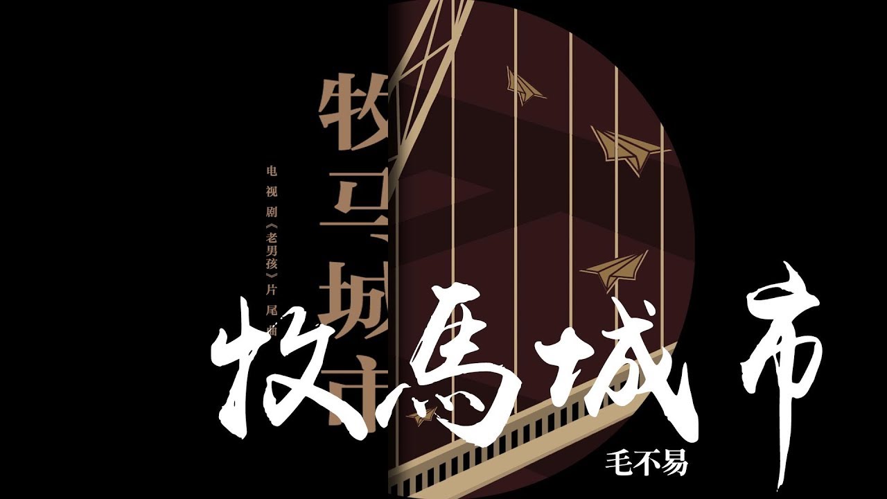 毛不易 -《牧馬城市》(電視劇老男孩片尾曲)