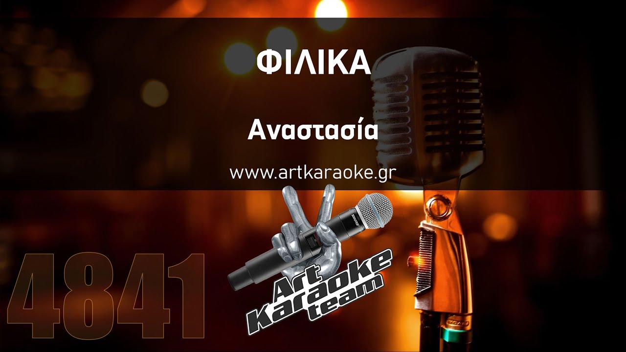 Φιλικά (Karaoke by #ArtKaraoke Team) - Αναστασία