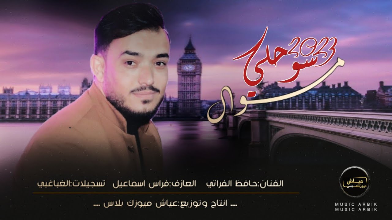 مواويل سوحلي ـ حافظ الفراتي || جديد 2023.