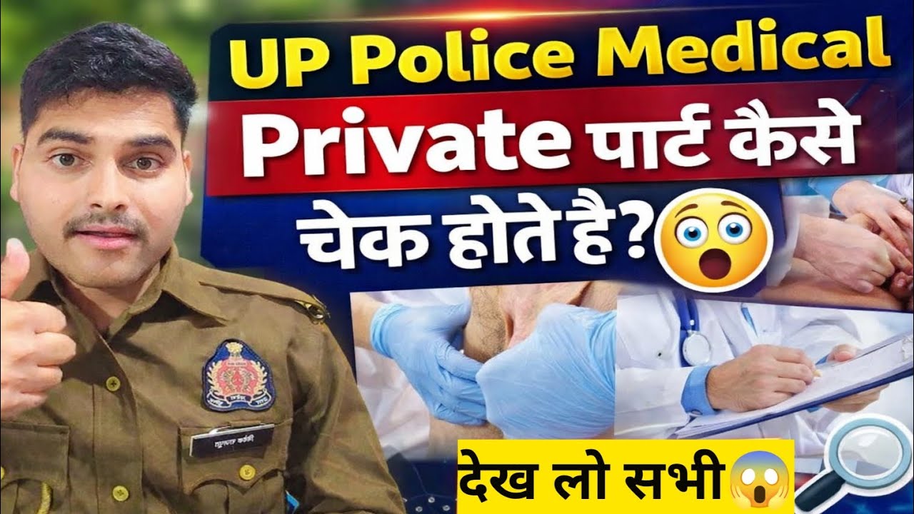 UP POLICE & UP होमगॉर्ड मेडिकल मे Private पार्ट कैसे चेक होते है✅।। #medical #uppolice #uphomegaurd