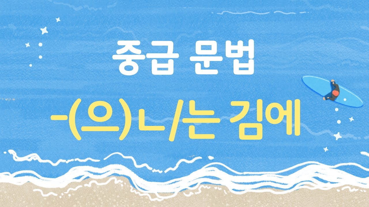 453.중급 문법 -(으)ㄴ/는 김에 [ksejong우리쌤-한국어 교육]