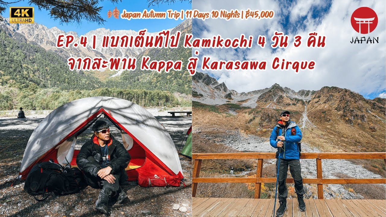 EP.4 | แบกเต็นท์ไป Kamikochi 4 วัน 3 คืนเดินป่าจาก สะพาน Kappa - Karasawa Cirque ไฮไลต์ Japan Alps