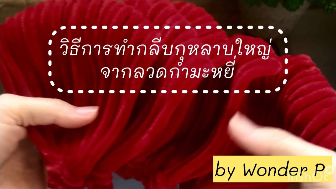 วิธีทำ กลีบดอกกุหลาบ ไซส์ใหญ่ จากลวดกำมะหยี่ EP.1
