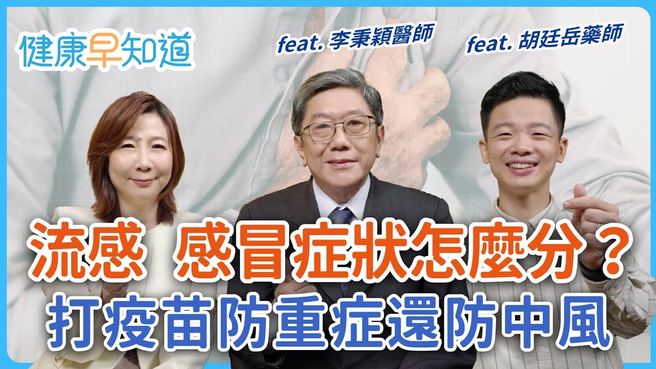 流感疫苗防重症還能防心梗？流感 感冒症狀怎麼分？出遊防疫關鍵在「手」？藥師的出遊常備藥品與防疫清單 Ft.李秉穎醫師&胡廷岳藥師｜週五首播｜主持人洪素卿｜【健康早知道】S3EP18 流感