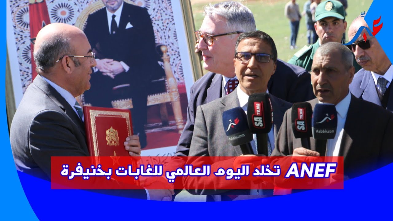 خنيفرة ... الوكالة الوطنية للمياه والغابات تخلد اليوم العالمي للغابات بالاقليم بحضور الهومي