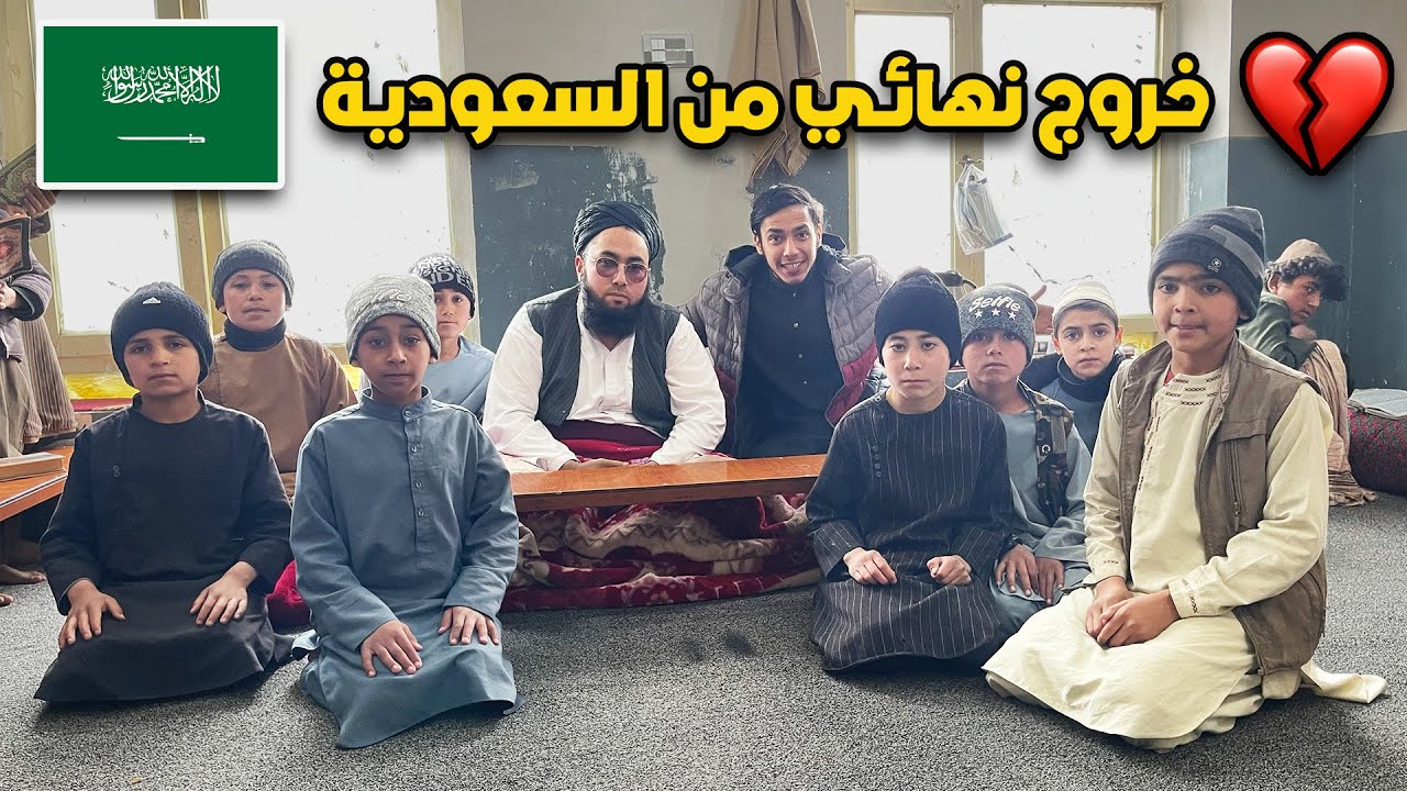 خروج نهائي | مواليد السعودية في افغانستان 💔🇸🇦