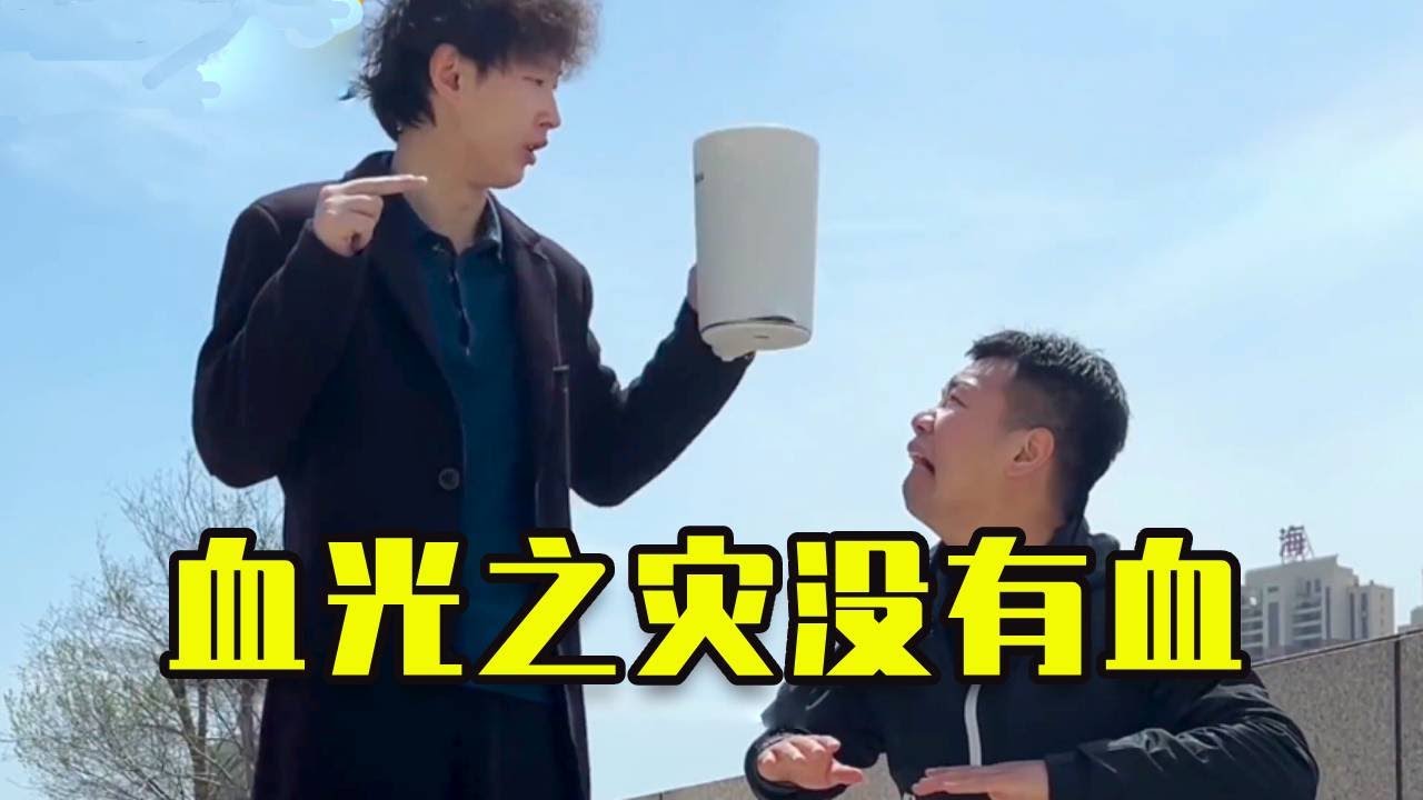 【爆笑短劇】 算命的說，你有血光之災！ #funny #搞笑 #爆笑 #沙雕