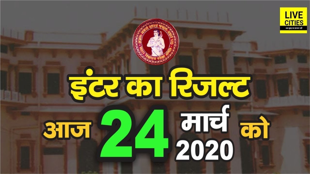 Bihar Board : Inter Result 2020 आज निकलेगा, इस बार आएगा छप्पड़ फाड़ रिजल्ट | LiveCities