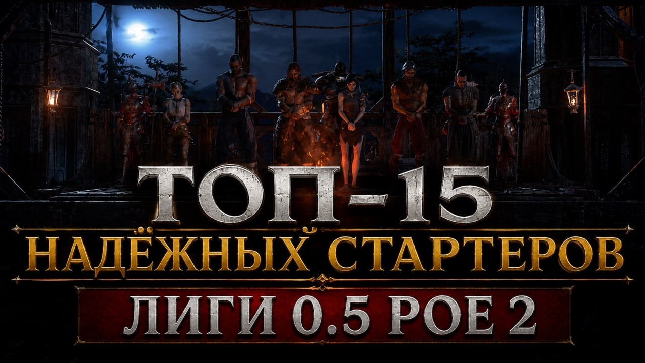 Топ 14 Лучших СТАРТОВЫХ сборок для КАЖДОГО КЛАССА в лиге 0.5 Path of exile 2 ( Poe 2 ) #poe2 #poe