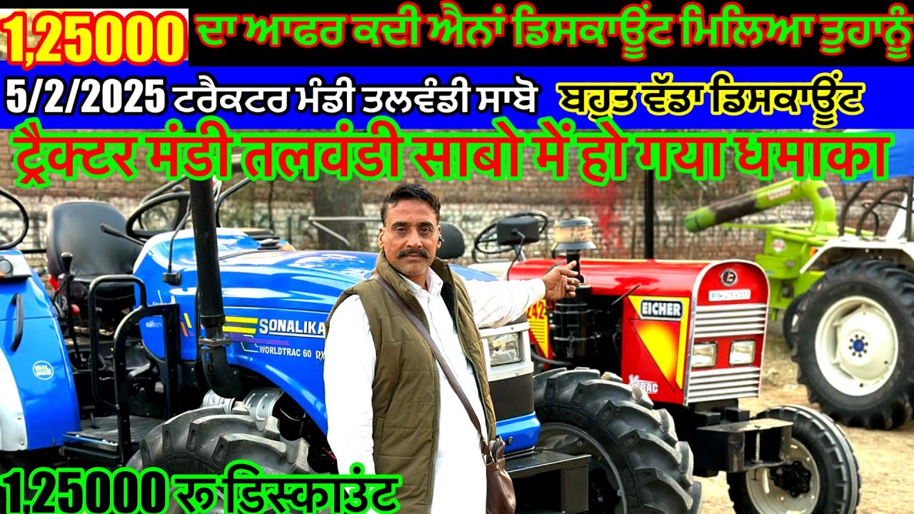 5-2/2025 ट्रैक्टर मंडी तलवंडी साबो शर्मा जीसे ख़रीदो सस्ता ट्रैक्टर बड़ा आफर 1,25000 हज़ार डिस्काउंट
