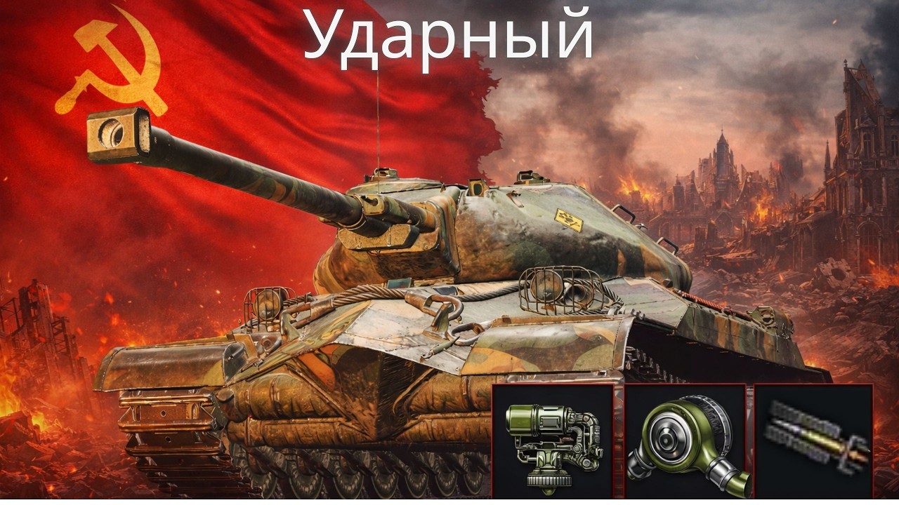 Ударный - угарный убийца Защитника.🔥🔥🔥Танк за зимний Аукцион 2026.💥Обзор по танку ВоТ.💥