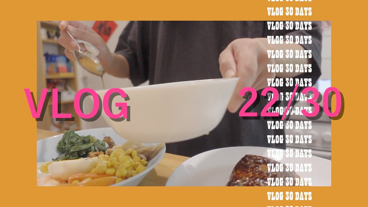 「vlog30days」Ep.22 今日晚餐：柠檬香煎三文鱼 + 减脂辣拌菜