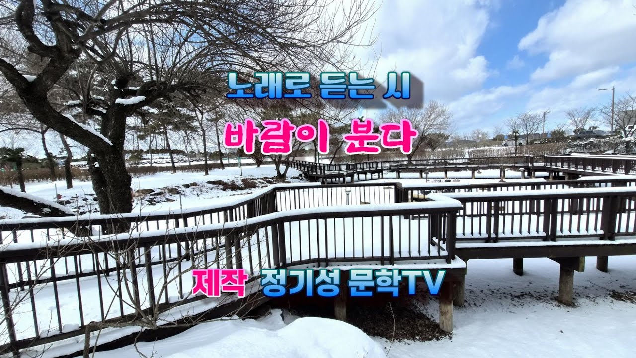 [정기성 문학TV] 바람이 분다  -솔빛 정기성