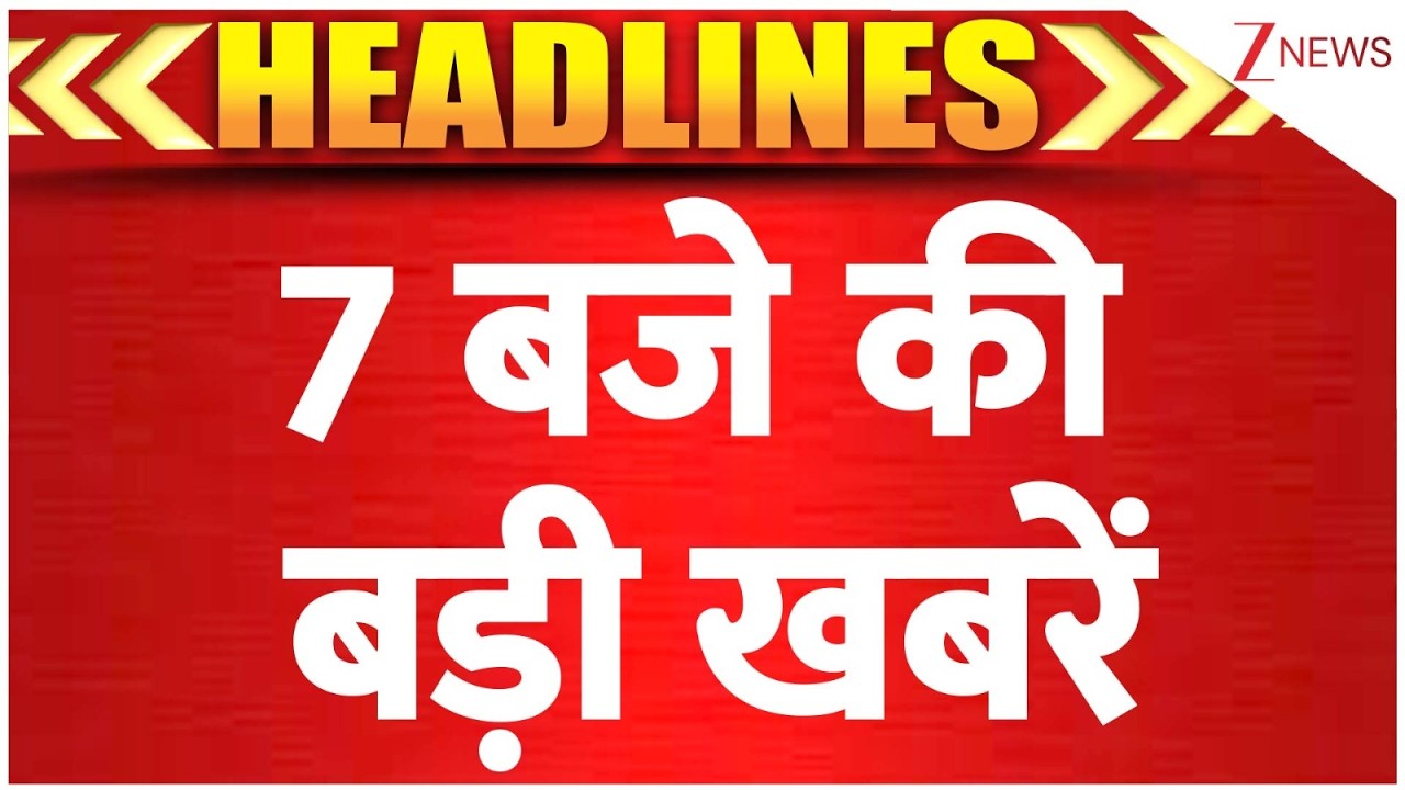 TOP 25 News: 7 बजे की बड़ी खबरें। US-Iran War updates। World News। Zee News
