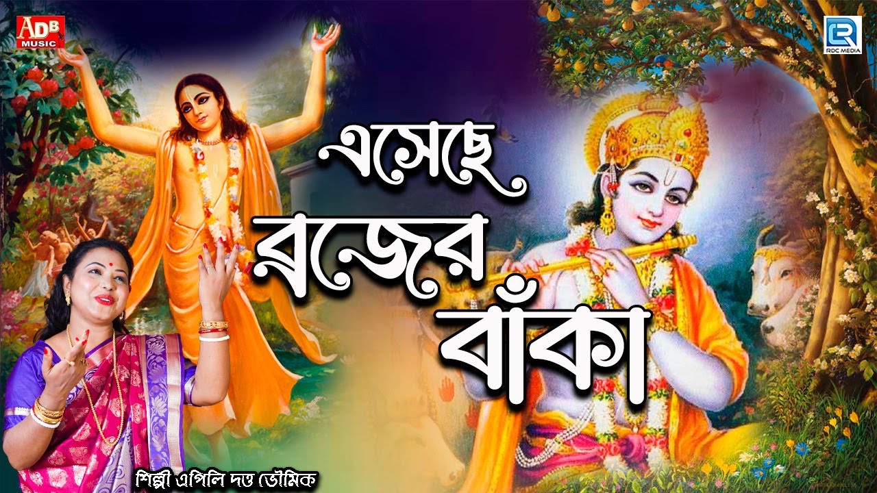 এসেছে ব্রজের বাঁকা | এপিলি দত্ত ভৌমিক | Eseche Brojer Banka | Apily Dutta Bhowmick | Devotional Song