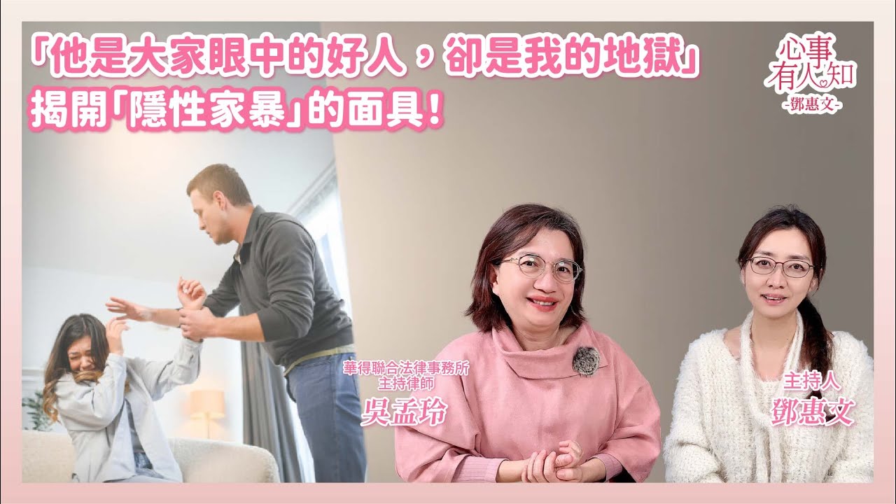 「他是大家眼中的好人，卻是我的地獄」—— 揭開「隱性家暴」的面具！    鄧惠文 專訪 華得聯合法律事務所的主持律師 吳孟玲 【心事有人知】20260112