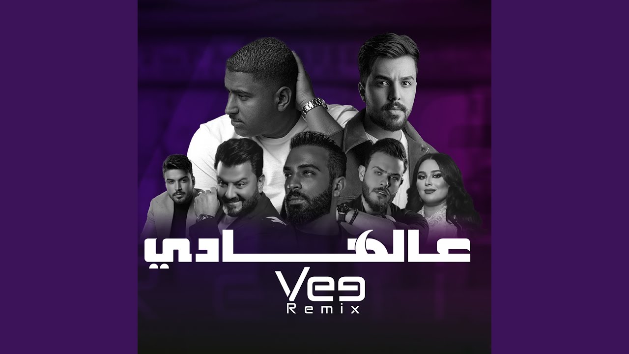 ريمكس عالهادي