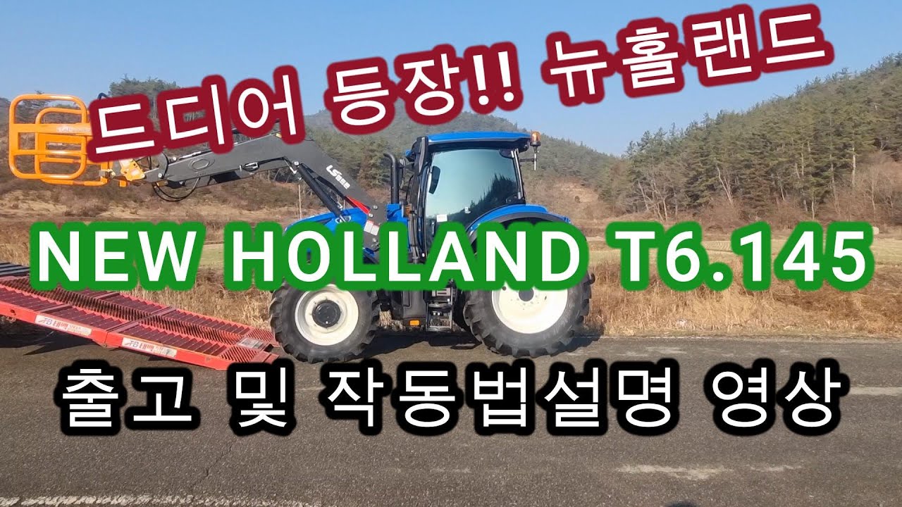 #뉴홀랜드#newholland#T6.145#트랙터#출고 및 작동법설명